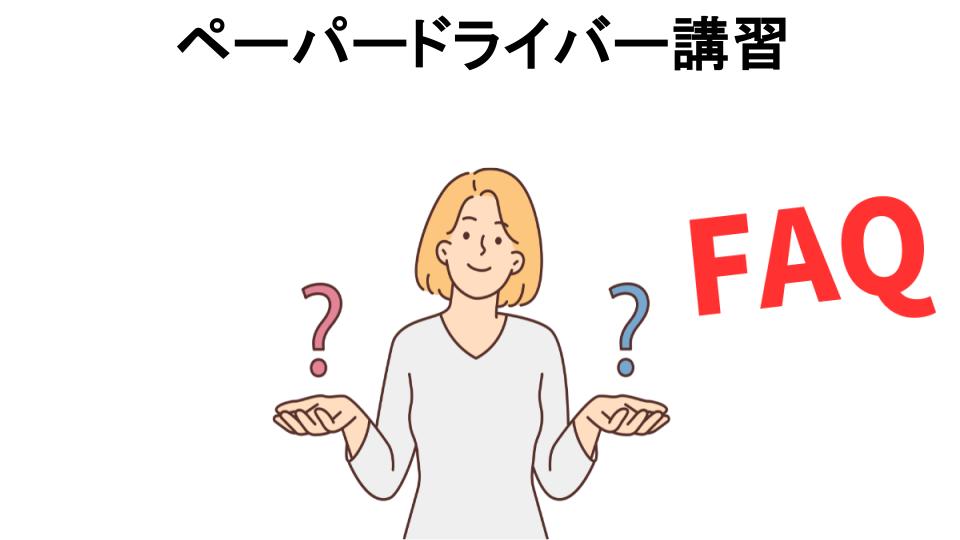 ペーパードライバー講習についてよくある質問【意味ない以外】